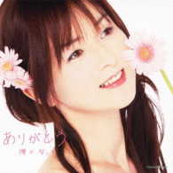 櫻井智／ありがとう