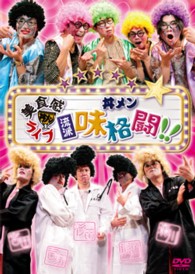 美食感ライブ　丼メン　流派　味格闘！！