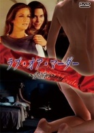 ラブ・オア・マーダー　愛欲殺人