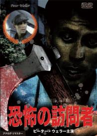 恐怖の訪問者