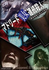マドリード美女連続殺人　独身姉妹の歪んだ欲望