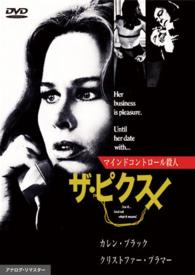 マインドコントロール殺人　ザ・ピクス