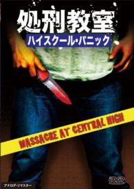 処刑教室　ハイスクール・パニック