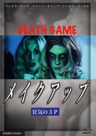 メイク・アップ　狂気の３Ｐ