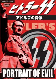 ヒトラーＳＳ／アドルフの肖像