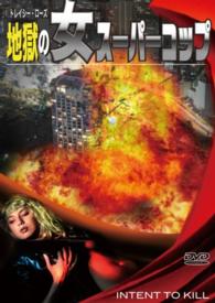 地獄の女スーパーコップ