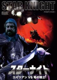 スター・ナイト　エイリアンＶＳ竜の騎士