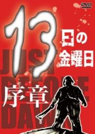 １３日の金曜日・序章
