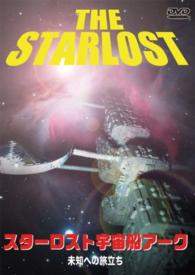 スターロスト宇宙船アーク　未知への旅立ち