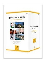 小さな村の物語　イタリア　ファーストシーズンＢＯＸ