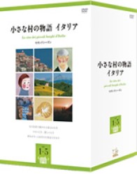 小さな村の物語　イタリア　セカンドシーズンＢＯＸ
