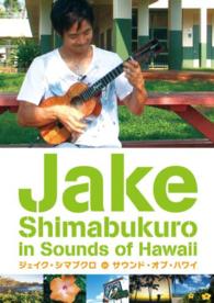 ジェイク・シマブクロ／ジェイク・シマブクロ　ｉｎ　サウンド・オブ・ハワイ