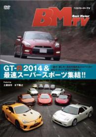 ベストモーターＴＶ　ＧＴ－Ｒ　２０１４＆最速スーパースポーツ集結！！