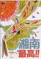 湘南最高！！