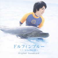 上野洋子／ドルフィンブルー～フジ、もう一度宙へ～／ちゅらうみ～沖縄美ら海水族館への招待～Ｏｒｉｇｉｎａｌ　Ｓｏｕｎｄ　Ｔｒａｃｋ