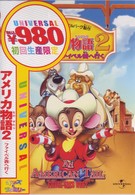アメリカ物語２　ファイベル西へ行く