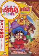 アメリカ物語　ファイベル　こころの宝物をさがして…