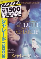 シャレード（２００２）