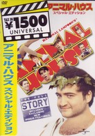 アニマル・ハウス　スペシャル・エディション