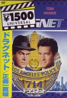 ドラグネット・正義一直線
