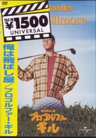 俺は飛ばし屋／プロゴルファー・ギル