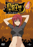 怪物王女　ｖｏｌ．２