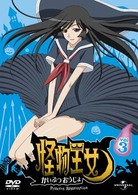 怪物王女　ｖｏｌ．３