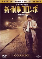 新・刑事コロンボ　ＤＶＤ－ＢＯＸ　Ⅰ