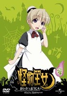 怪物王女　ｖｏｌ．４