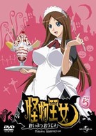 怪物王女　ｖｏｌ．５