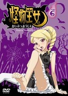 怪物王女　ｖｏｌ．６