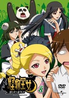 怪物王女　ｖｏｌ．８