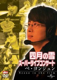 四月の雪　スーパーライブコンサート：ペ・ヨンジュン～Ｓｃｅｎｅ　ｉｎ　ｔｈｅ　ｆｉｌｍ～