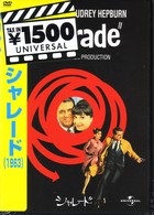シャレード（１９６３）