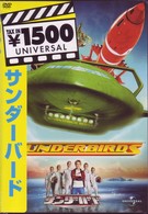サンダーバード