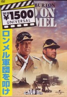 ロンメル軍団を叩け