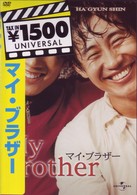 マイ・ブラザー