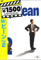 Ｍｒ．ビーン　Ｖｏｌ．２