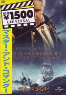 マスター・アンド・コマンダー