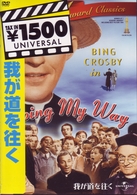 我が道を往く
