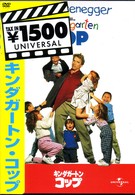 キンダガートン・コップ