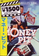 マネー・ピット