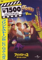 フリントストーン２／ビバ・ロック・ベガス