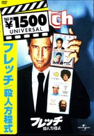 フレッチ／殺人方程式