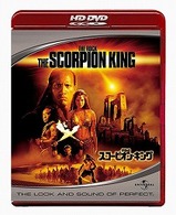 スコーピオン・キング ＨＤ　ＤＶＤ