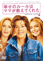 幸せのルールはママが教えてくれた