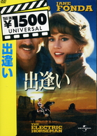 出逢い