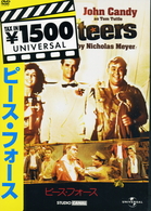 ピース・フォース（１９８５）