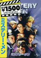 ミステリー・メン