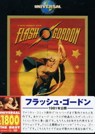 フラッシュ・ゴードン
